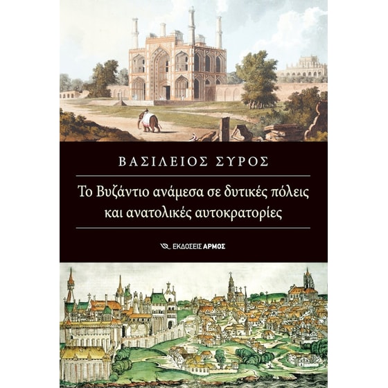 Το Βυζάντιο ανάμεσα σε δυτικές πόλεις και ανατολικές αυτοκρατορίες image 0