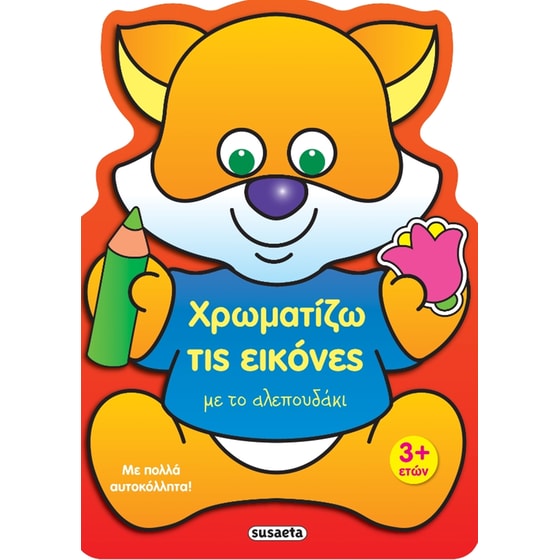Χρωματίζω τις εικόνες με το αλεπουδάκι image 0