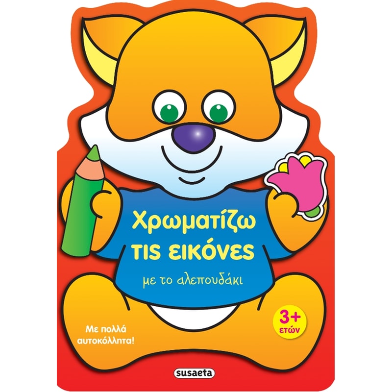 Χρωματίζω τις εικόνες με το αλεπουδάκι