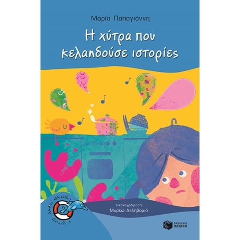 Η χύτρα που κελαηδούσε ιστορίες