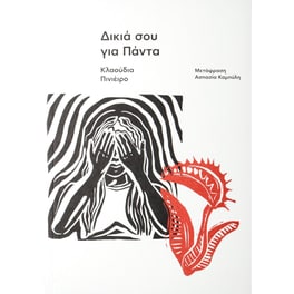 Δικιά σου για πάντα
