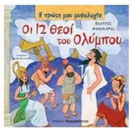 Οι 12 θεοί του Ολύμπου
