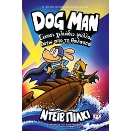 Dog Man - Είκοσι χιλιάδες ψύλλοι κάτω από τη θάλασσα