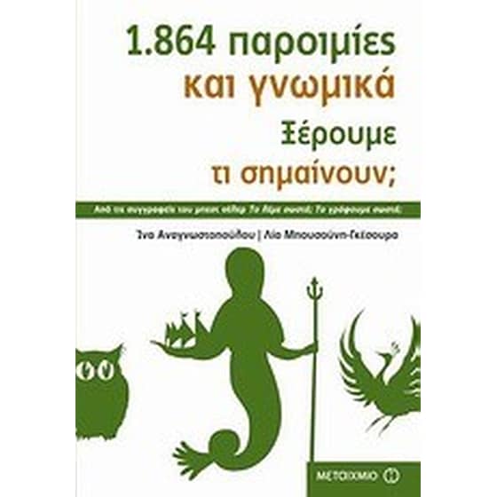 1.864 παροιμίες και γνωμικά image 0