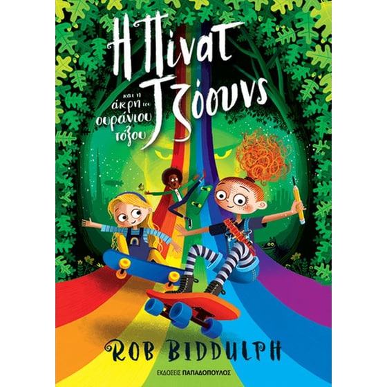 Η Πίνατ Τζόουνς και η άκρη του ουράνιου τόξου image 0