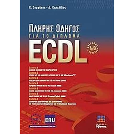 Πλήρης οδηγός για το δίπλωμα ECDL image 0