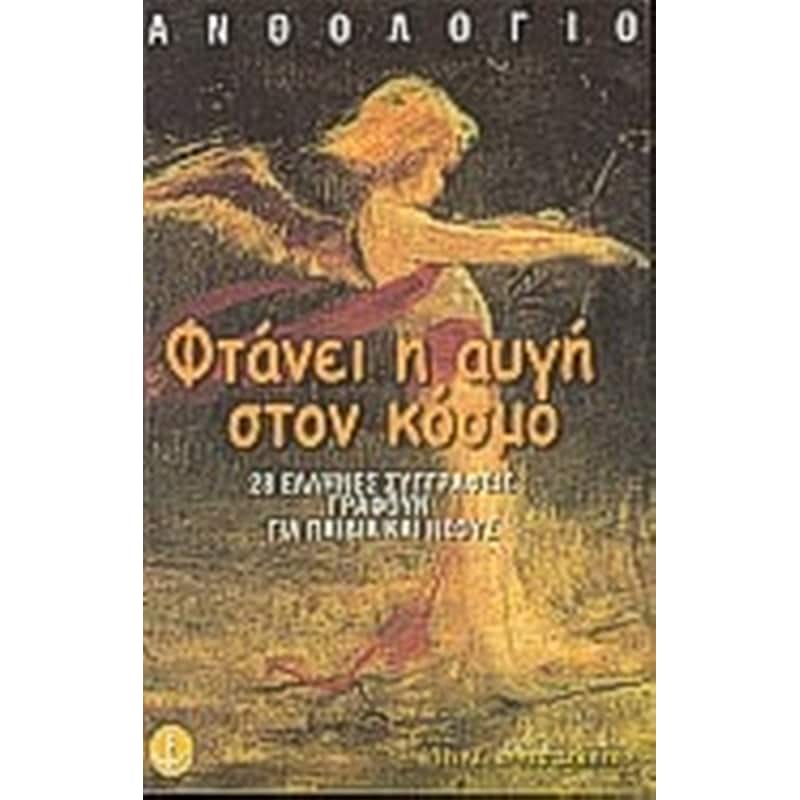 Φτάνει η αυγή στον κόσμο