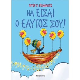 Να είσαι ο εαυτός σου!