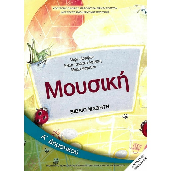 Μουσική Α' Δημοτικού 10-0017 image 0