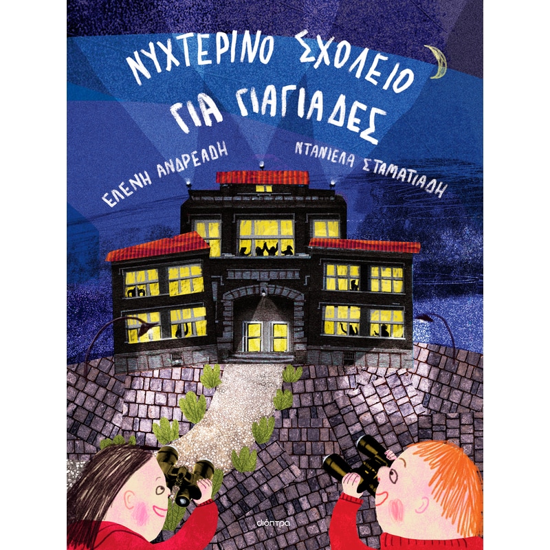 Νυχτερινό σχολείο για γιαγιάδες