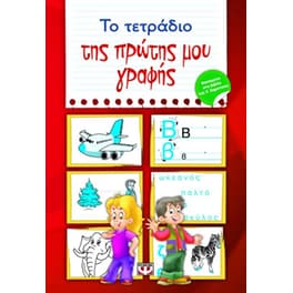 Το τετράδιο της πρώτης μου γραφής
