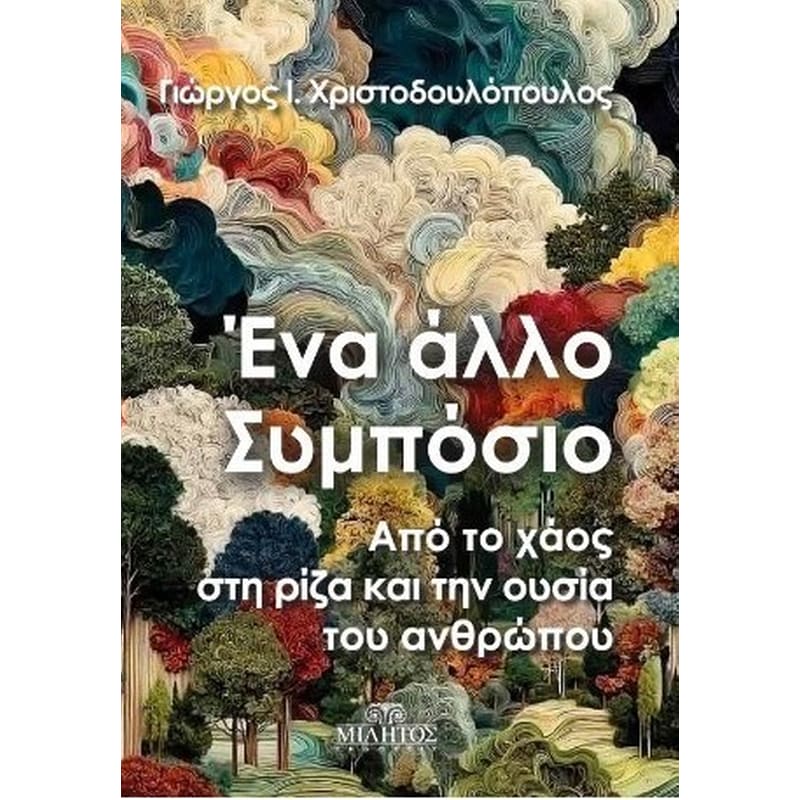 Ένα άλλο συμπόσιο