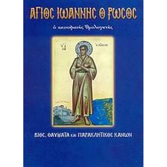 Άγιος Ιωάννης ο Ρώσος, ο καινοφανής ομολογητής image 0