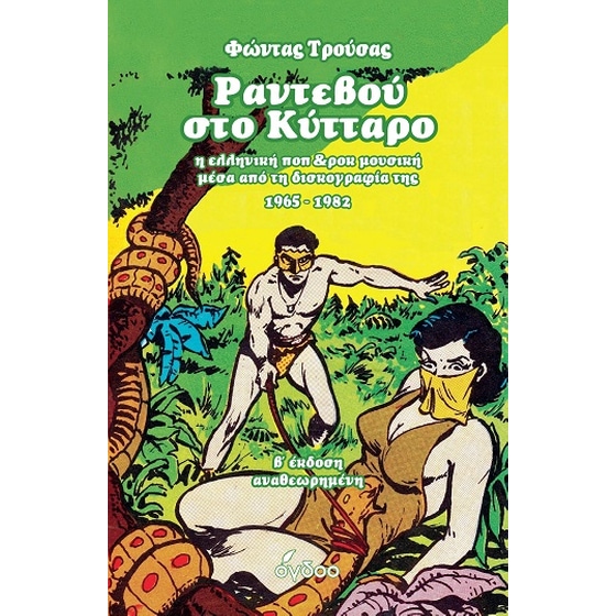 Ραντεβού στο Κύτταρο image 0