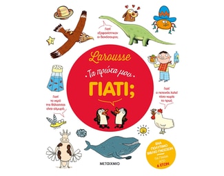 Larousse: Τα πρώτα μου γιατί; image 0