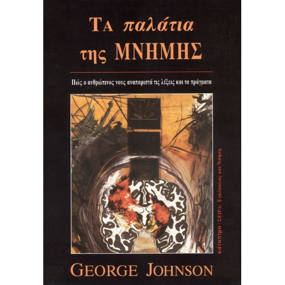 Τα παλάτια της μνήμης image 0