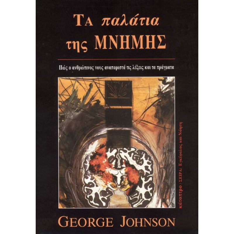 Τα παλάτια της μνήμης