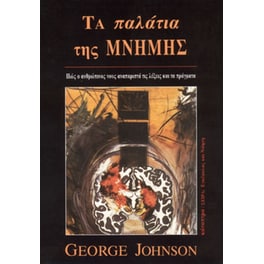 Τα παλάτια της μνήμης