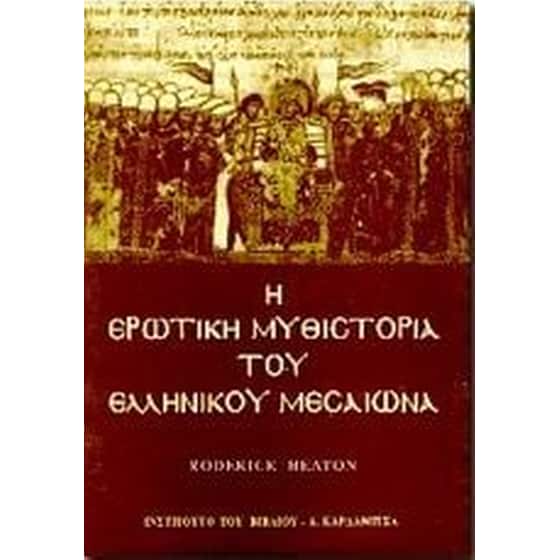 Η ερωτική μυθιστορία του ελληνικού Μεσαίωνα image 0