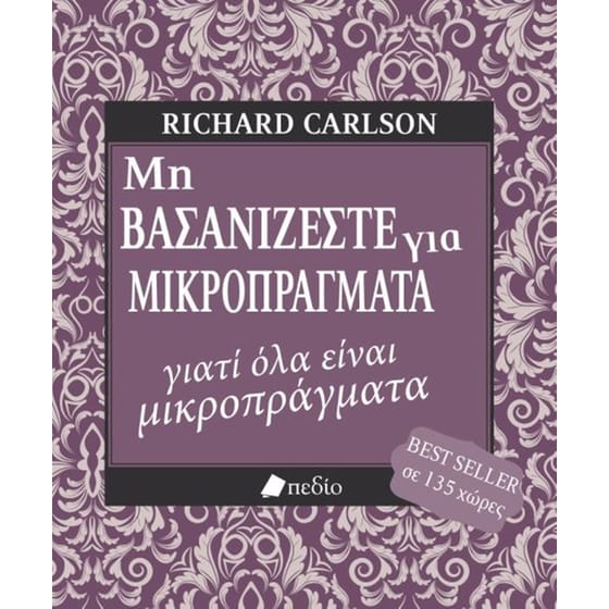 Μη βασανίζεστε για μικροπράγματα...γιατί όλα είναι μικροπράγματα image 0