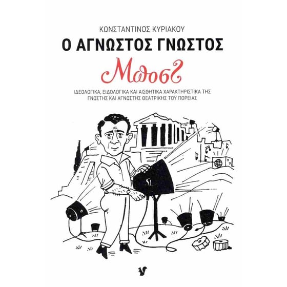 Ο άγνωστος γνωστός Μποστ image 0