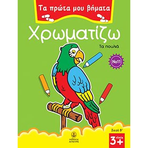 Χρωματίζω τα πουλιά image 0