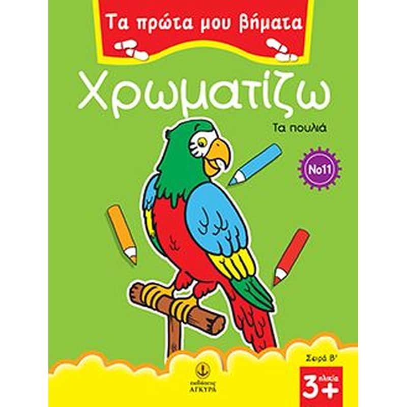 Χρωματίζω τα πουλιά