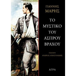 Το μυστικό του άσπρου βράχου