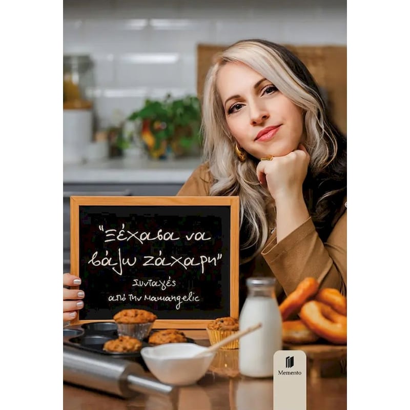 Ξέχασα να βάλω ζάχαρη