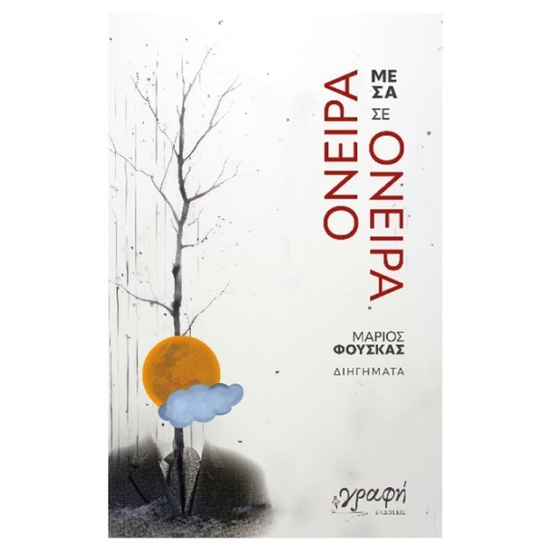 Όνειρα μέσα σε όνειρα