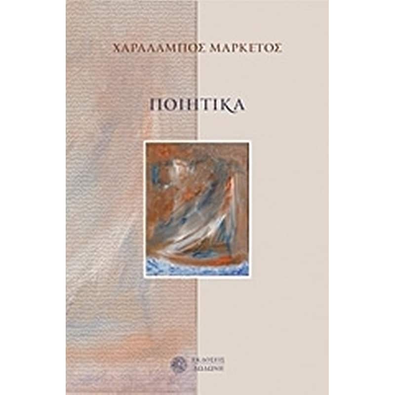 Ποιητικά