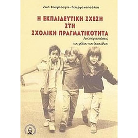 Η εκπαιδευτική σχέση στη σχολική πραγματικότητα image 0