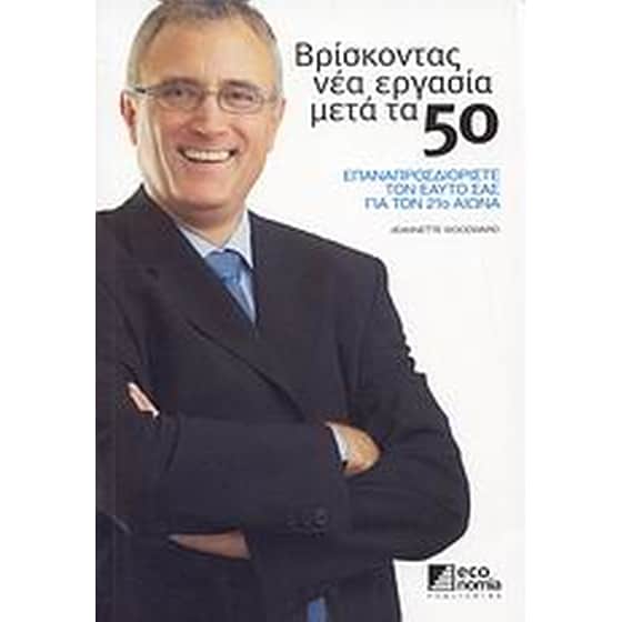 Βρίσκοντας νέα εργασία μετά τα 50 image 0