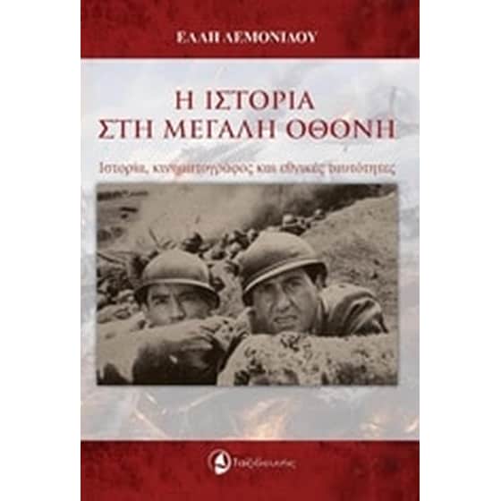 Η ιστορία στη μεγάλη οθόνη image 0