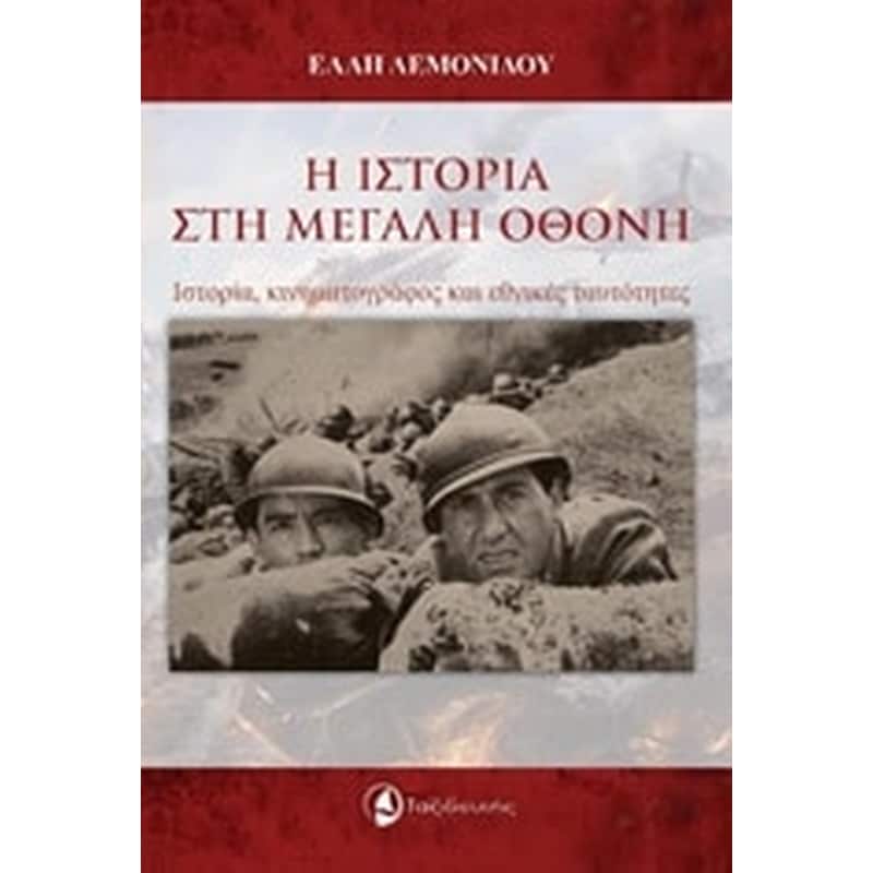 Η ιστορία στη μεγάλη οθόνη