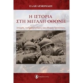 Η ιστορία στη μεγάλη οθόνη