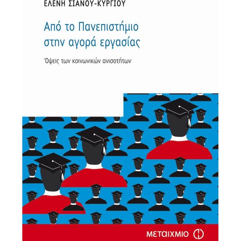 Από το πανεπιστήμιο στην αγορά εργασίας