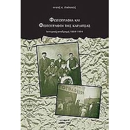 Φωτογραφία και φωτογράφοι της Καρδίτσας