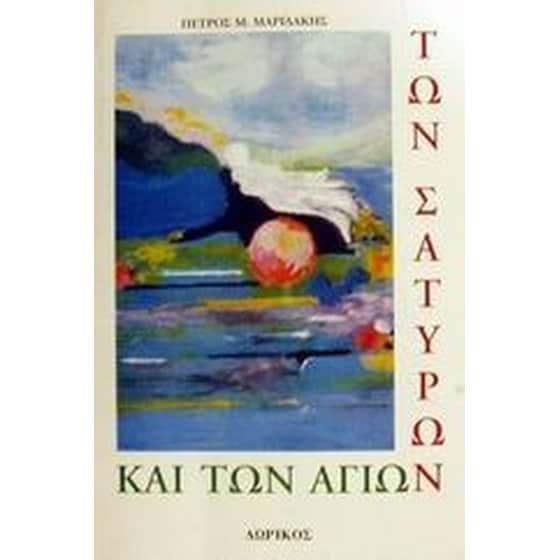 Των Σατύρων και των Αγίων image 0