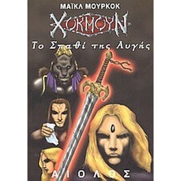 Το σπαθί της αυγής