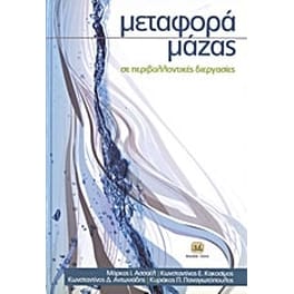 Μεταφορά μάζας σε περιβαλλοντικές διεργασίες
