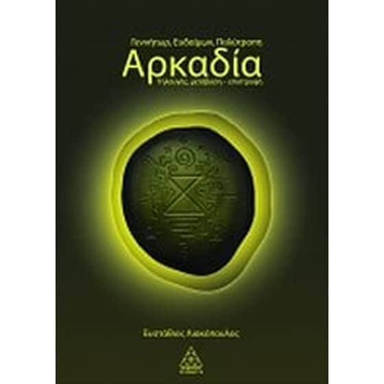 Γεννήτωρ, ευδαίμων, πολύτροπη Αρκαδία image 0