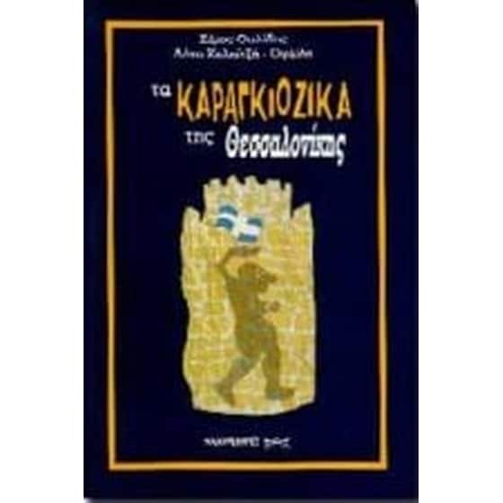 Τα καραγκιόζικα της Θεσσαλονίκης image 0