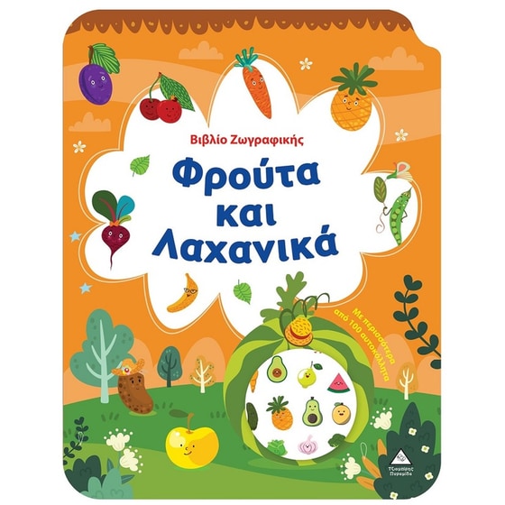 Βιβλίο ζωγραφικής - Φρούτα και λαχανικά image 0