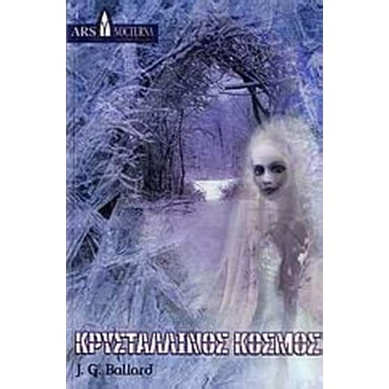 Κρυστάλλινος κόσμος image 0