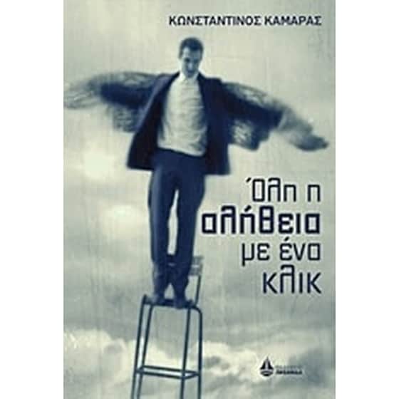 Όλη η αλήθεια με ένα κλικ image 0