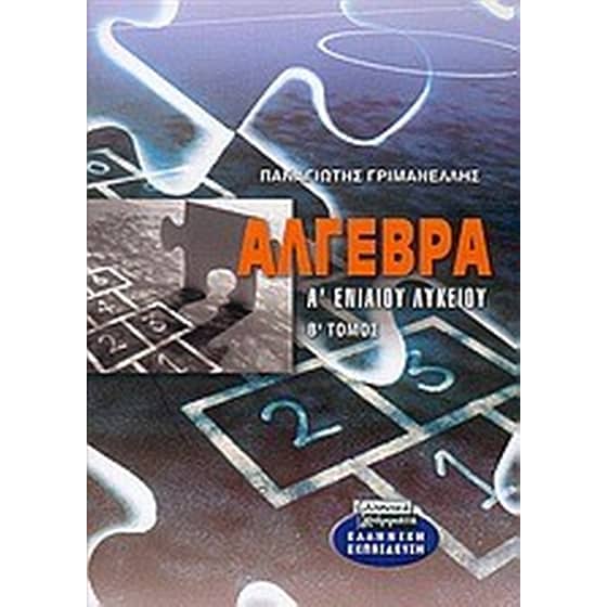 Άλγεβρα Α' ενιαίου λυκείου image 0