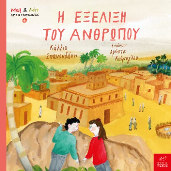 Η εξέλιξη του ανθρώπου image 0