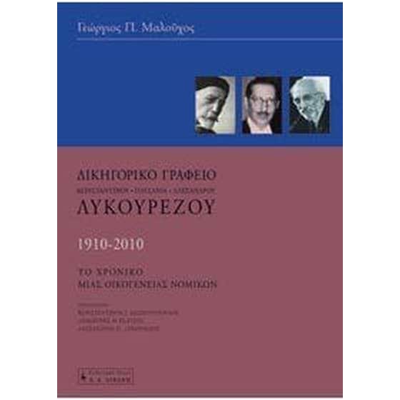 Δικηγορικό γραφείο Κωνσταντίνου - Παυσανία - Αλέξανδρου Λυκουρέζου image 0
