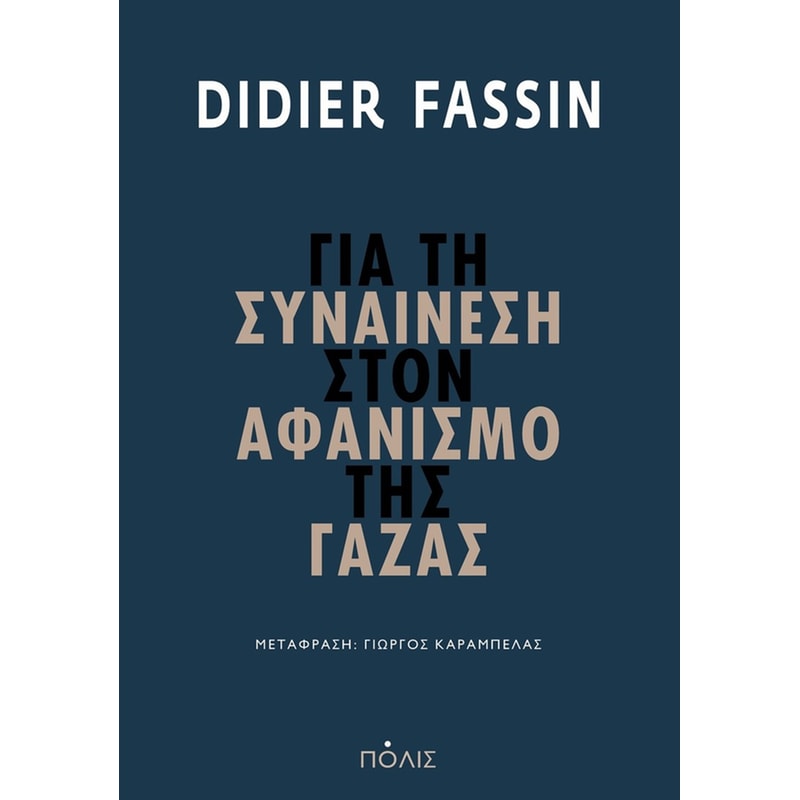 Για τη συναίνεση στον αφανισμό της Γάζας